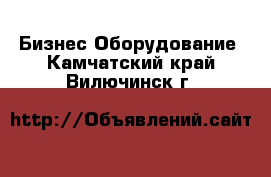 Бизнес Оборудование. Камчатский край,Вилючинск г.